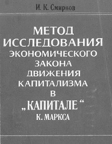 Смирнов И.К. Метод исследования экономического закона движения капитализма в Капитале К.Маркса