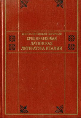 Голенищев-Кутузов И.Н. Средневековая латинская литература Италии