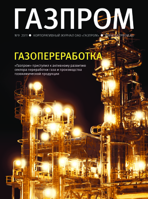 Газпром 2011 №09