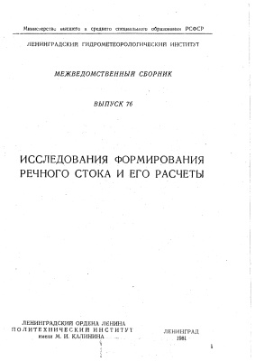 Труды Ленинградского гидрометеорологического института 1981г. №76 Исследования формирования речного стока и его расчеты
