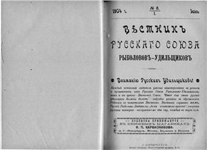 Вестник Русского союза рыболовов-удильщиков 1904 №06