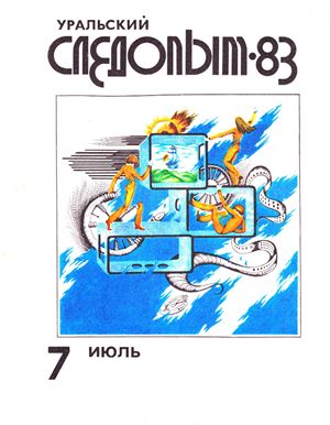 Уральский следопыт 1983 №07