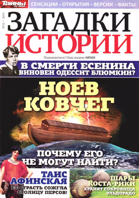 Загадки истории 2014 №12