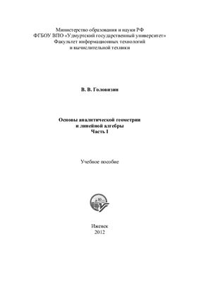 Головизин В.В. Основы аналитической геометрии и линейной алгебры. Ч. 1