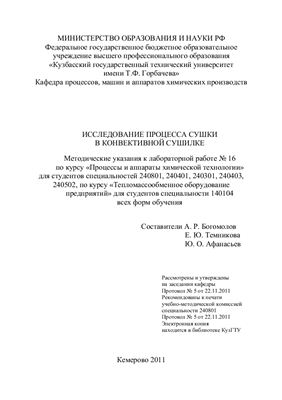Богомолов А.Р., Темникова Е.Ю., Афанасьев Ю.О. Исследование процесса сушки в конвективной сушилке