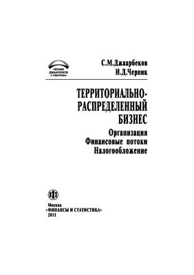 Джаарбеков С.М., Черник И.Д. Территориально-распределенный бизнес: организация, финансовые потоки, налогообложение