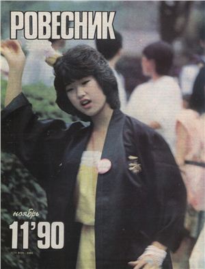 Ровесник 1990 №11