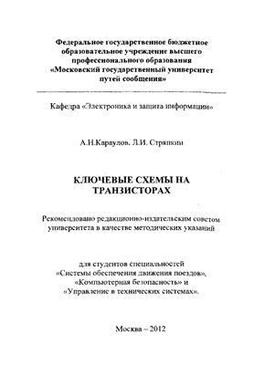 Караулов А.Н., Стряпкин Л.И. Ключевые схемы на транзисторах