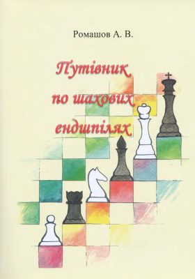 Ромашов А.В. Путівник по шахових ендшпілях