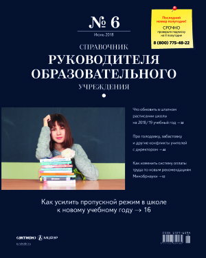 Справочник руководителя образовательного учреждения 2018 №06
