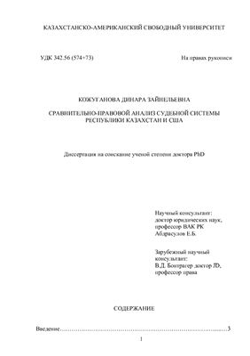 Кожуганова Д.З. Сравнительно правовой анализ судебной системы Республики Казахстан и США