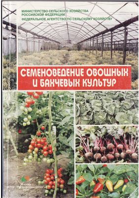 Лудилов В.А. Семеноведение овощных и бахчевых культур