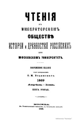 Чтения в Обществе истории и древностей российских 1869 №02