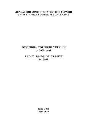 Роздрібна торгівля України у 2009 році