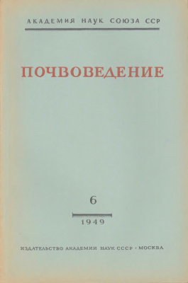 Почвоведение 1949 №06