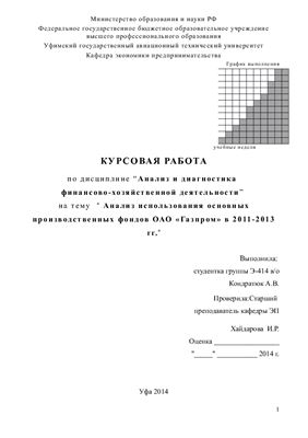 Анализ использования основных производственных фондов ОАО Газпром в 2011-2013 гг