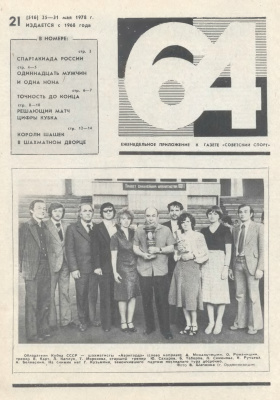 64 - Шахматное обозрение 1978 №21
