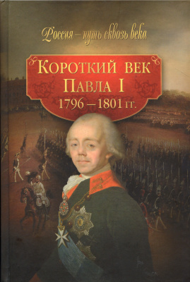 Смыр М.Н. (сост.) Короткий век Павла I. 1796-1801 гг
