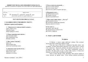 Тест по русскому языку для 5 класса МО Болгарии 2009 года