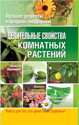 Власенко Е.А. Целительные свойства комнатных растений