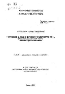 Українське художне деревообробництво XVII-XXст
