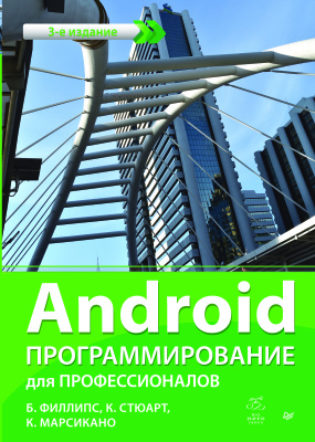 Филлипс Б., Стюарт К., Марсикано К. Android. Программирование для профессионалов