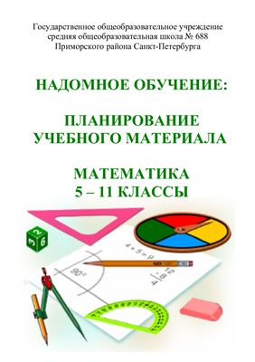 Ловкис Ж.В. и др. (сост.) Надомное обучение: планирование учебного материала. Математика 5 - 11 классы