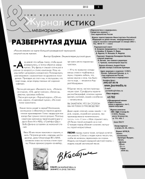 Журналистика и медиарынок 2013 №05