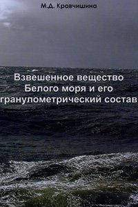 Кравчишина М.Д. Взвешенное вещество Белого моря и его гранулометрический состав