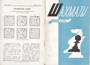 Шахматы Рига 1979 №22 ноябрь