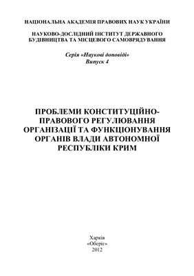 Проблеми конституційно-правового регулювання організації та функціонування органів влади Автономної Республіки Крим