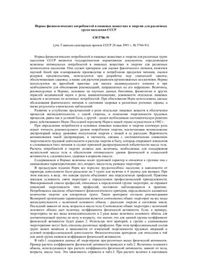СН 5786-91 Нормы физиологических потребностей в пищевых веществах и энергии для различных групп населения СССР