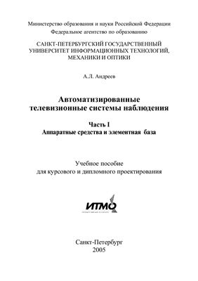 Андреев А.Л. Автоматизированные телевизионные системы наблюдения. Часть I. Аппаратные средства и элементная база