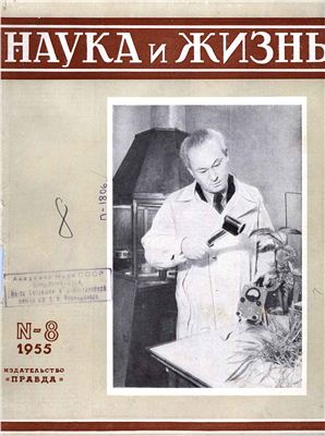 Наука и жизнь 1955 №08