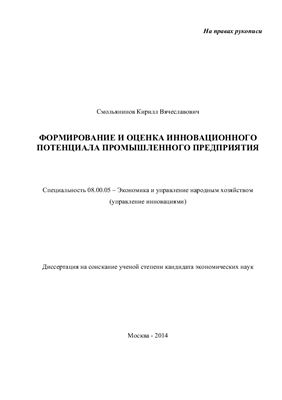 Смольянинов К.В. Формирование и оценка инновационного потенциала промышленного предприятия