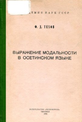 Техов Ф.Д. Выражение модальности в осетинском языке