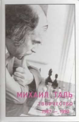 Кириллов В. Михаил Таль. Творчество. Том 6. 1987-1992
