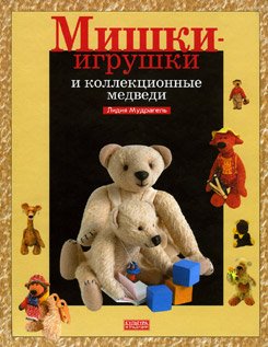 Мудрагель Лидия. Мишки-игрушки и коллекционные медведи