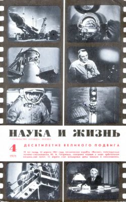 Наука и жизнь 1971 №04