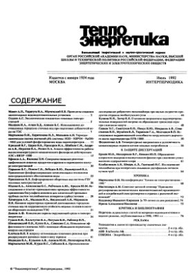 Теплоэнергетика 1992 №07