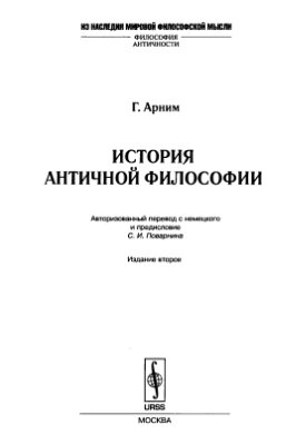 Арним Г. История античной философии