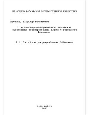 Юрченко В.Н. Организационно-правовое и социальное обеспечение государственной службы в Российской Федерации