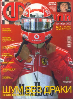 Формула 1 2002 №09