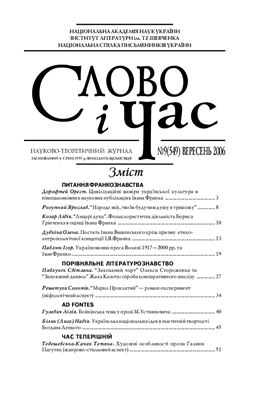 Слово і час 2006 №09 (549) вересень