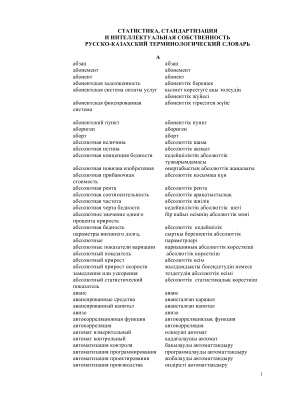 АПНК. Русско-казахский терминологический словарь - Статистика, стандартизация и интеллектуальная собственность
