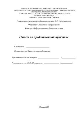 Отчет по преддипломной практике на примере ООО Пентаграм г. Москва