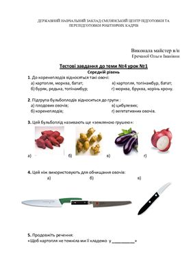 Гречана О.І. Тестові завдання до теми Механічна кулінарна обробка овочів та грибів