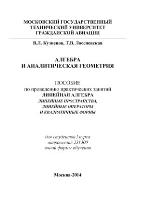 Кузнецов В.Л., Лоссиевская Т.В. Алгебра и аналитическая геометрия