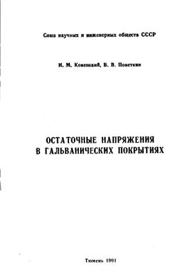 Ковенский И.М., Поветкин В.В. Остаточные напряжения в гальванических покрытиях