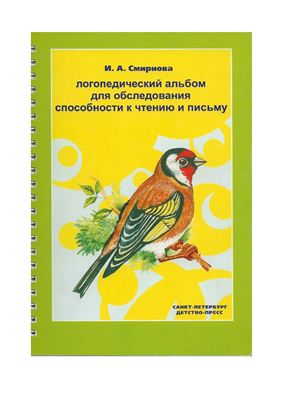 Смирнова И.А. Логопедический альбом для обследования способности к чтению и письму